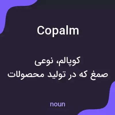 معنی copalm به فارسی معنی copalm به فارسی