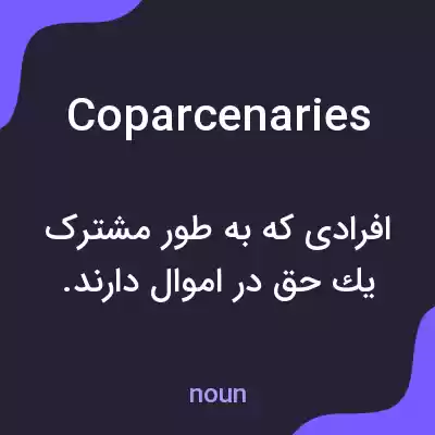 معنی coparcenaries به فارسی معنی coparcenaries به فارسی