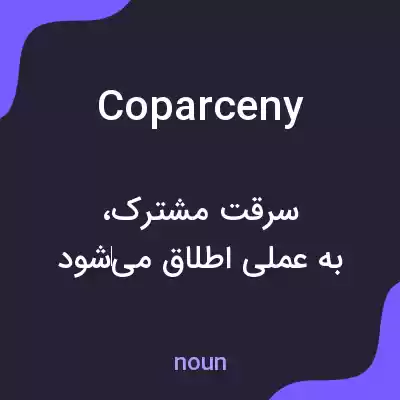 معنی coparceny به فارسی معنی coparceny به فارسی