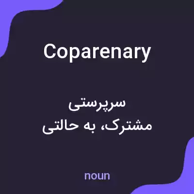 معنی coparenary به فارسی معنی coparenary به فارسی