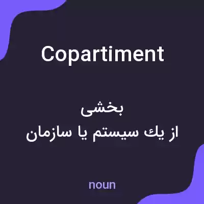 معنی copartiment به فارسی معنی copartiment به فارسی