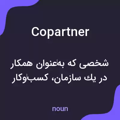معنی copartner به فارسی معنی copartner به فارسی