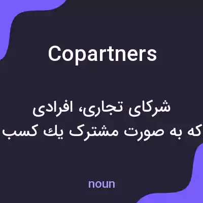 معنی copartners به فارسی معنی copartners به فارسی