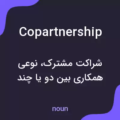معنی copartnership به فارسی معنی copartnership به فارسی