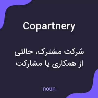 معنی copartnery به فارسی معنی copartnery به فارسی