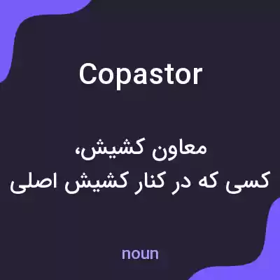 معنی copastor به فارسی معنی copastor به فارسی