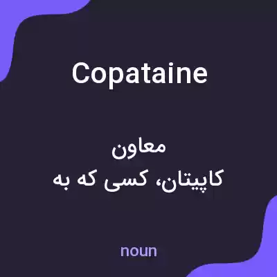 معنی copataine به فارسی معنی copataine به فارسی