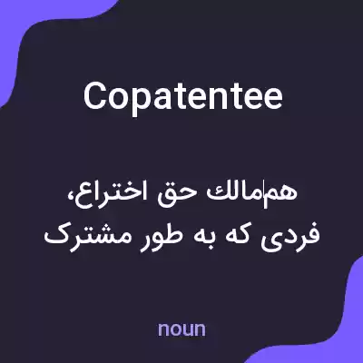 معنی copatentee به فارسی معنی copatentee به فارسی