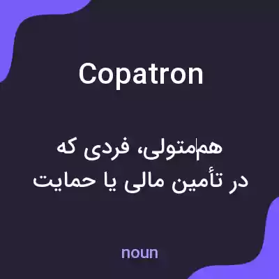 معنی copatron به فارسی معنی copatron به فارسی