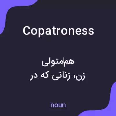معنی copatroness به فارسی معنی copatroness به فارسی