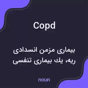 معنی copd به فارسی معنی copd به فارسی