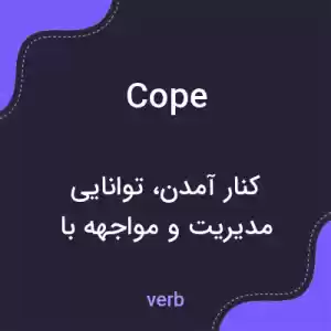 معنی cope به فارسی