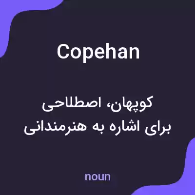معنی copehan به فارسی معنی copehan به فارسی