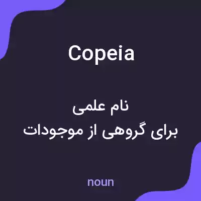 معنی copeia به فارسی معنی copeia به فارسی