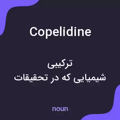 معنی copelidine به فارسی معنی copelidine به فارسی