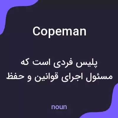معنی copeman به فارسی معنی copeman به فارسی