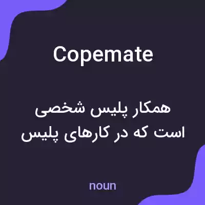 معنی copemate به فارسی معنی copemate به فارسی