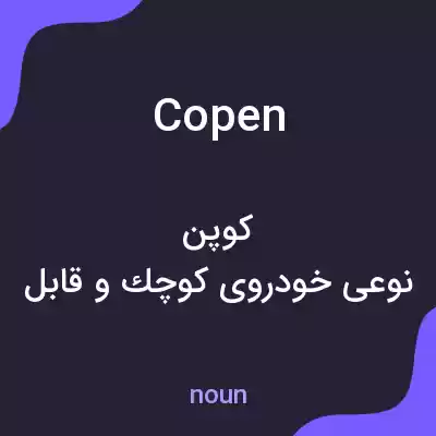 معنی copen به فارسی معنی copen به فارسی