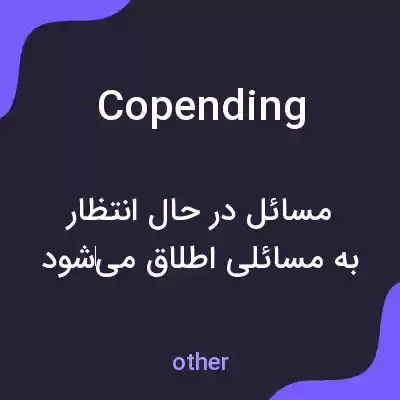 معنی copending به فارسی معنی copending به فارسی