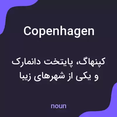 معنی copenhagen به فارسی معنی copenhagen به فارسی