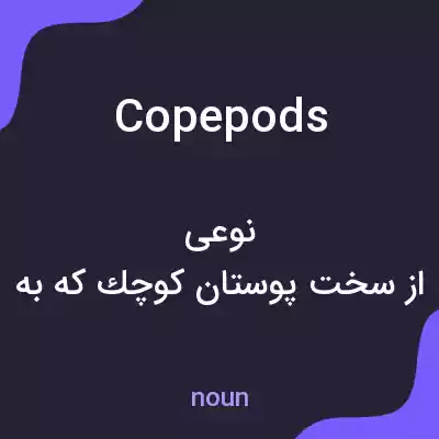 معنی copepods به فارسی معنی copepods به فارسی