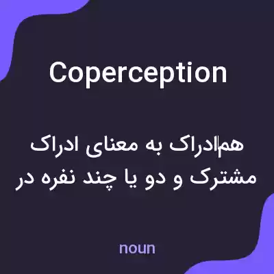 معنی coperception به فارسی معنی coperception به فارسی