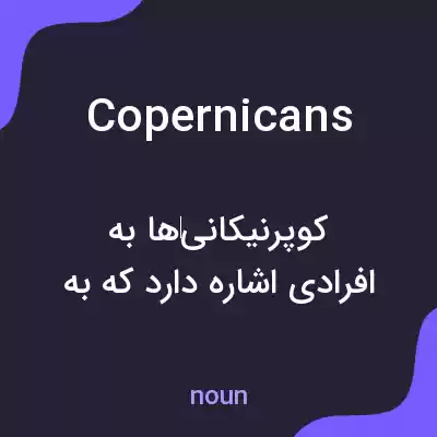 معنی copernicans به فارسی معنی copernicans به فارسی