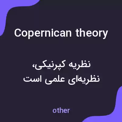 معنی copernican theory به فارسی معنی copernican theory به فارسی
