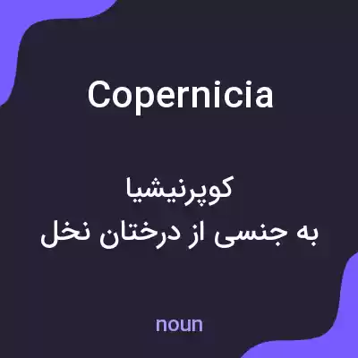 معنی copernicia به فارسی معنی copernicia به فارسی