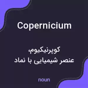 معنی copernicium به فارسی معنی copernicium به فارسی