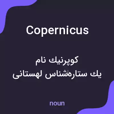 معنی copernicus به فارسی معنی copernicus به فارسی
