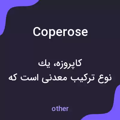 معنی coperose به فارسی معنی coperose به فارسی