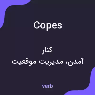 معنی copes به فارسی معنی copes به فارسی
