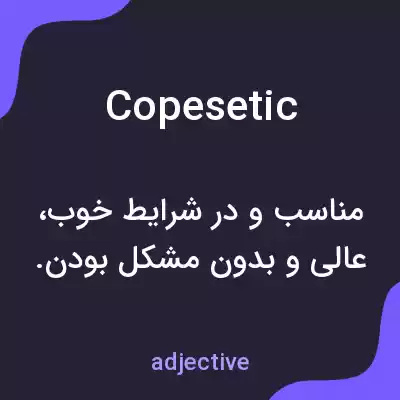 معنی copesetic به فارسی معنی copesetic به فارسی