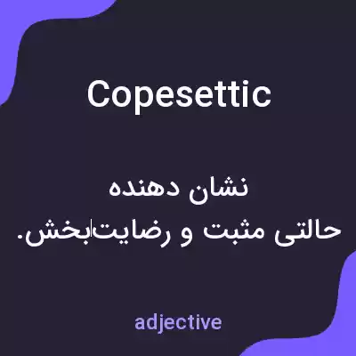 معنی copesettic به فارسی معنی copesettic به فارسی
