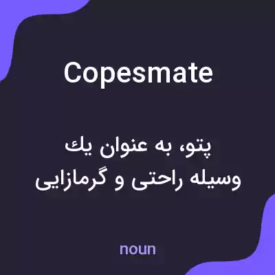 معنی copesmate به فارسی معنی copesmate به فارسی