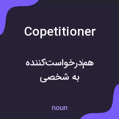 معنی copetitioner به فارسی معنی copetitioner به فارسی