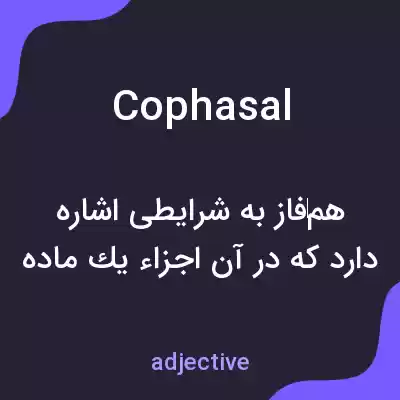 معنی cophasal به فارسی معنی cophasal به فارسی