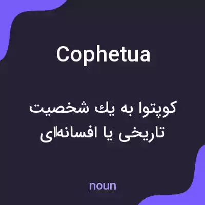 معنی cophetua به فارسی معنی cophetua به فارسی