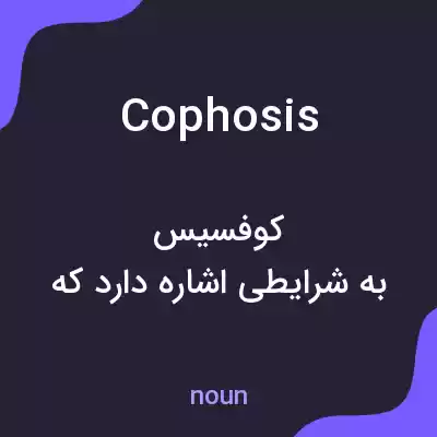 معنی cophosis به فارسی