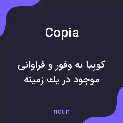 معنی copia به فارسی معنی copia به فارسی