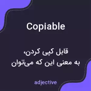معنی copiable به فارسی معنی copiable به فارسی