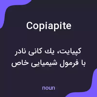 معنی copiapite به فارسی معنی copiapite به فارسی
