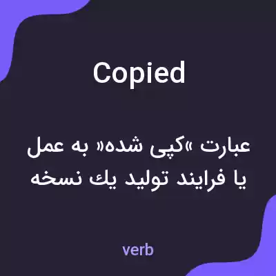 معنی copied به فارسی معنی copied به فارسی