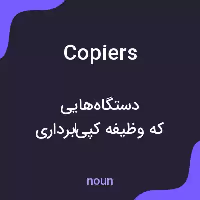 معنی copiers به فارسی معنی copiers به فارسی