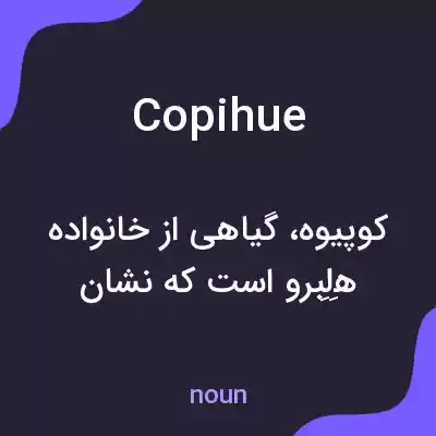 معنی copihue به فارسی معنی copihue به فارسی