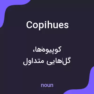 معنی copihues به فارسی معنی copihues به فارسی