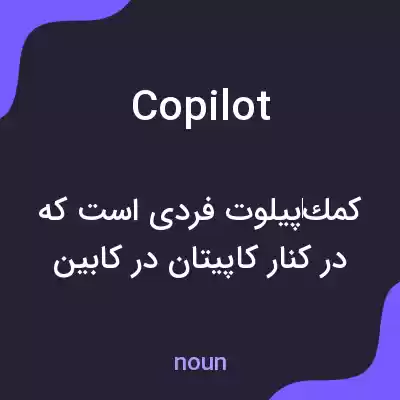 معنی copilot به فارسی معنی copilot به فارسی