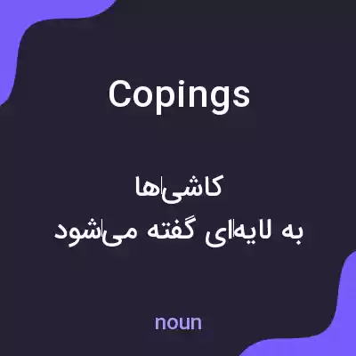 معنی copings به فارسی معنی copings به فارسی