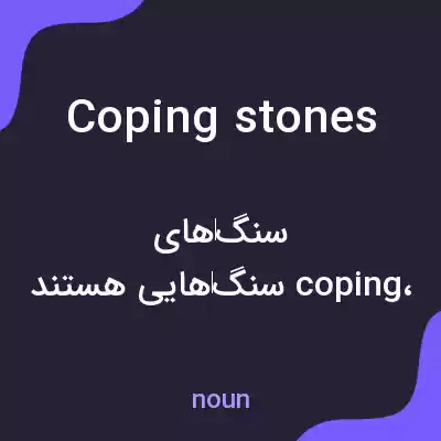 معنی coping stones به فارسی معنی coping stones به فارسی